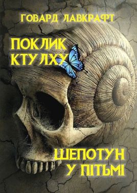 Поклик Ктулху.Шепотун у пітьмі Авт: Говард Філіпс Лавкрафт Вид-во: Андронум Поклик Ктулху.Шепотун у пітьмі Авт: Говард Філіпс Лавкрафт Вид-во: Андронум