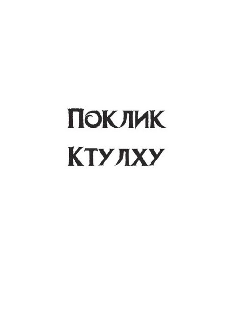 Поклик Ктулху.Шепотун у пітьмі Авт: Говард Філіпс Лавкрафт Вид-во: Андронум - фото 2