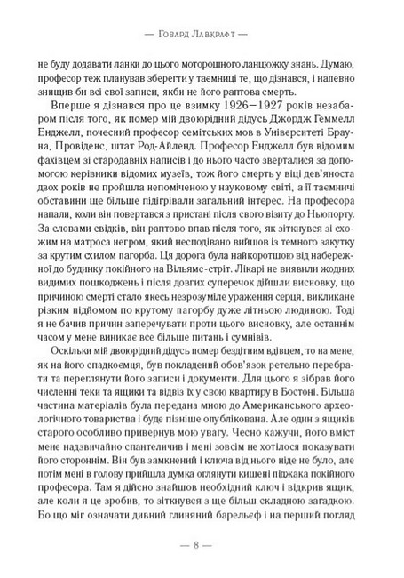 Поклик Ктулху.Шепотун у пітьмі Авт: Говард Філіпс Лавкрафт Вид-во: Андронум - фото 5