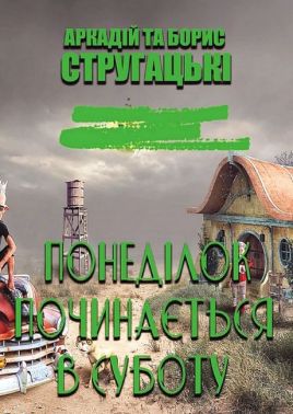 Понеділок починається в суботу Авт: Аркадій та Борис Стругацькі Вид-во: Андронум