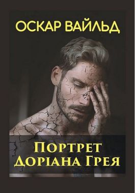 Портрет Доріана Грея Авт: Оскар Вайльд Вид-во: Андронум Портрет Доріана Грея Авт: Оскар Вайльд Вид-во: Андронум - Ексклюзивна класика