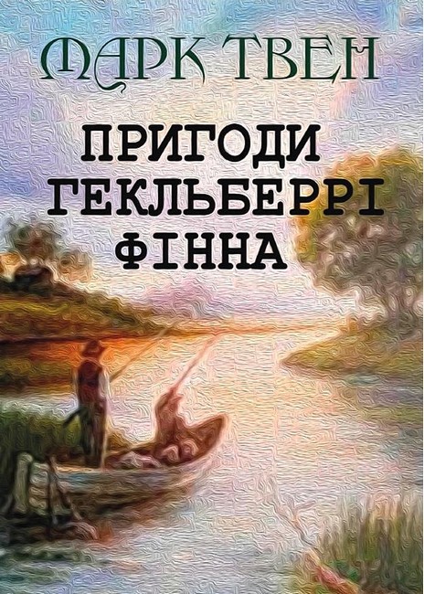 Пригоди Гекльберрі Фінна - фото 1