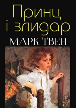 Принц і злидар Принц і злидар