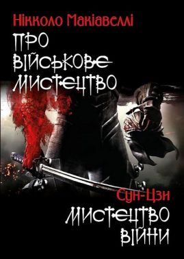Про військове мистецтво. Мистецтво війни Про військове мистецтво. Мистецтво війни
