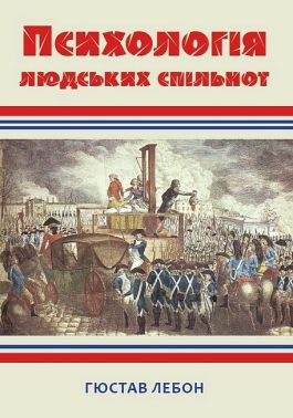 Психологія людських спільнот