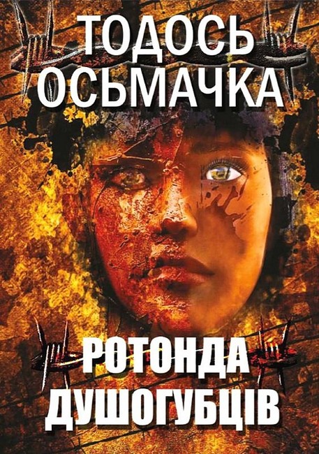 Ротонда душогубців Авт: Тодось Осьмачка Вид-во: Андронум - фото 1
