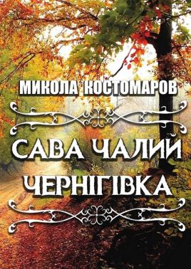 Сава Чалий. Чернігівка Авт: Микола Костомаров Вид-во: Андронум