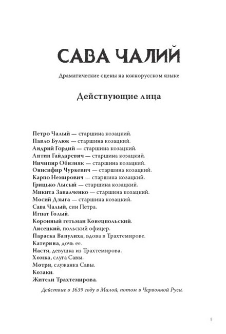 Сава Чалий. Чернігівка Авт: Микола Костомаров Вид-во: Андронум - фото 4