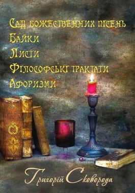 Сад божественних пісень. Байки. Листи. Філософські трактати. Афоризми Авт: Григорій Сковорода Вид-во: Андронум Сад божественних пісень. Байки. Листи. Філософські трактати. Афоризми Авт: Григорій Сковорода Вид-во: Андронум