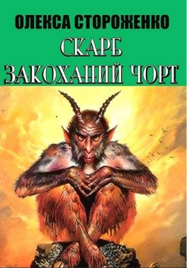 Скарб. Закоханий чорт Авт: Олекса Стороженко Вид-во: Андронум