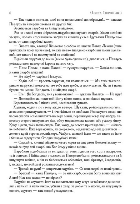 Скарб. Закоханий чорт Авт: Олекса Стороженко Вид-во: Андронум - фото 5
