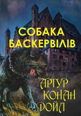 Собака Баскервілів Авт: Артур Конан Дойл Вид-во: Андронум - Класика світового Детективу