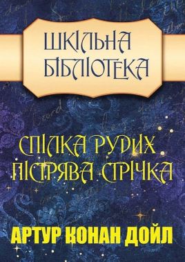 Спілка рудих. Пістрява стрічка Авт: Артур Конан Дойл Вид-во: Андронум Спілка рудих. Пістрява стрічка Авт: Артур Конан Дойл Вид-во: Андронум