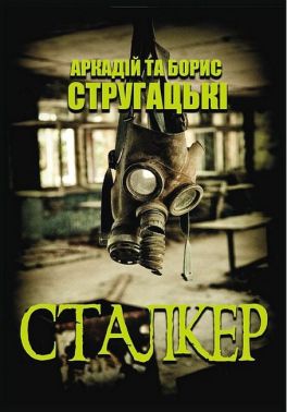 Сталкер Авт: Аркадій та Борис Стругацькі Вид-во: Андронум