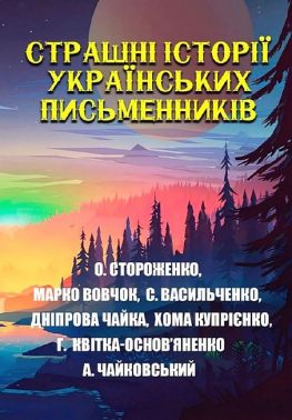 Страшні історії українських письменників Авт: Колектив авторів Вид-во: Андронум Страшні історії українських письменників Авт: Колектив авторів Вид-во: Андронум