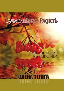 Сучасникам. Радість. Вибрані поезії, публіцистика Авт: Олена Теліга Вид-во: Андронум Сучасникам. Радість. Вибрані поезії, публіцистика Авт: Олена Теліга Вид-во: Андронум