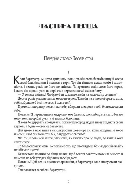 Так казав Заратустра Авт: Фрідріх Ніцше Вид-во: Андронум - фото 2