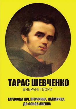 Тарас Шевченко. Вибрані твори. Тарасова ніч. Причинна. Наймичка. До Основ’яненка Авт: Тарас Шевченко Вид-во: Андронум