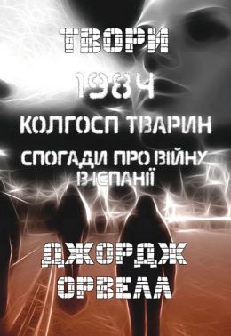 1984. Колгосп тварин. Спогади про війну в Іспанії Авт: Джордж Орвелл Вид-во: Андронум - Ексклюзивна класика