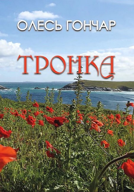 Тронка Авт: Олесь Гончар Вид-во: Андронум - фото 1