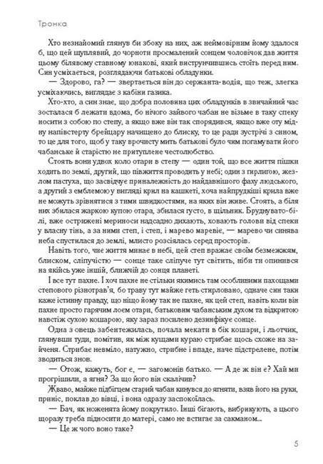 Тронка Авт: Олесь Гончар Вид-во: Андронум - фото 3