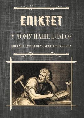 У чому наше благо? Вибрані думки римського філософа Авт: Епіктет Вид-во: Андронум - Ексклюзивна класика