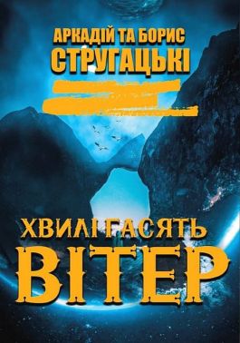 Хвилі гасять вітер Авт: Аркадій та Борис Стругацькі Вид-во: Андронум