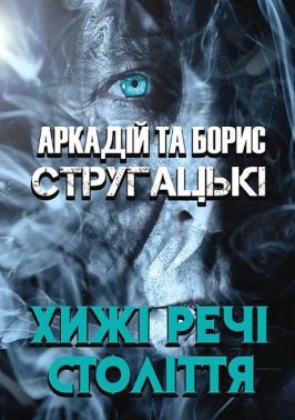 Хижі речі століття Авт: Аркадій та Борис Стругацькі Вид-во: Андронум