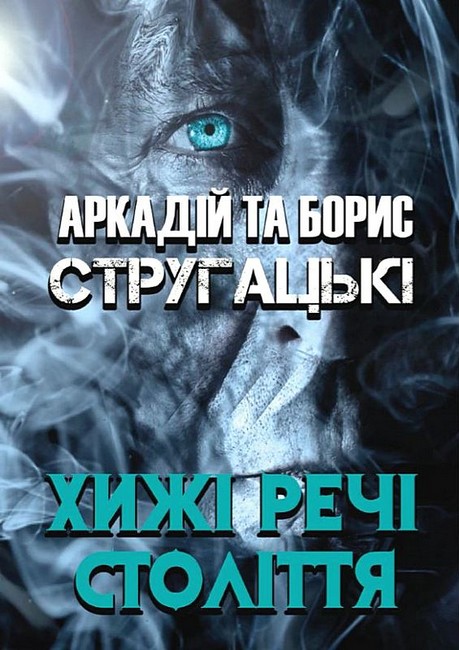 Хижі речі століття Авт: Аркадій та Борис Стругацькі Вид-во: Андронум - фото 1