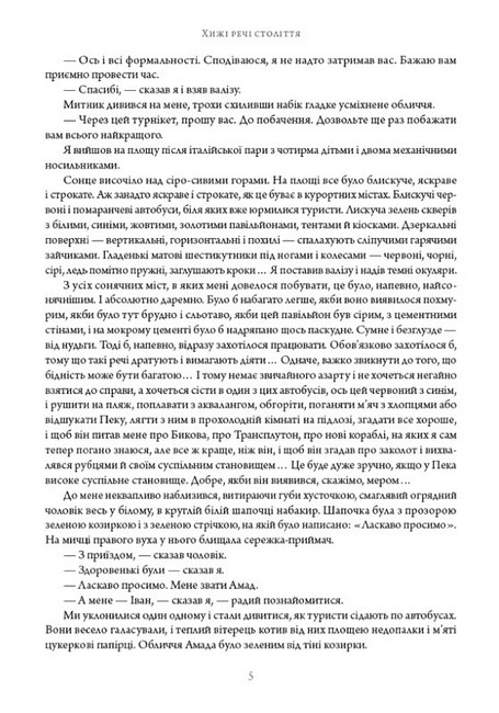 Хижі речі століття Авт: Аркадій та Борис Стругацькі Вид-во: Андронум - фото 4