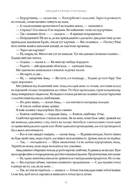 Хижі речі століття Авт: Аркадій та Борис Стругацькі Вид-во: Андронум - фото 5