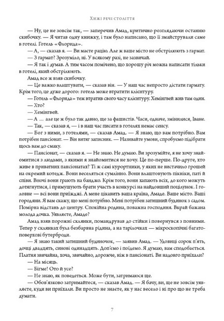 Хижі речі століття Авт: Аркадій та Борис Стругацькі Вид-во: Андронум - фото 6