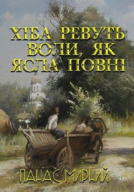 Хіба ревуть воли, як ясла повні Авт: Панас Мирний Вид-во: Андронум