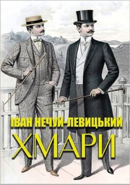 Хмари Авт: Іван Нечуй-Левицький Вид-во: Андронум Хмари Авт: Іван Нечуй-Левицький Вид-во: Андронум