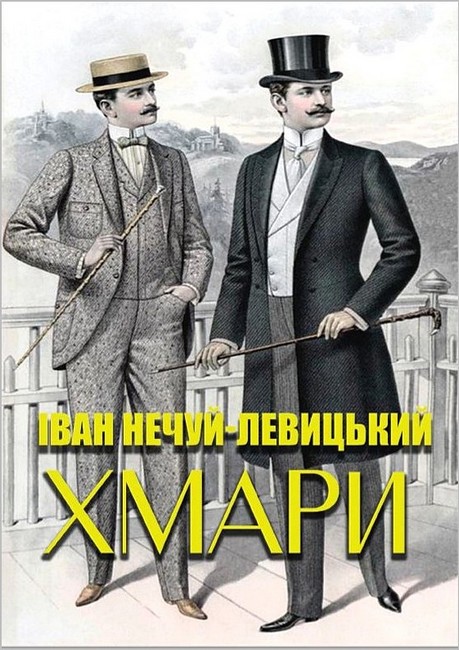 Хмари Авт: Іван Нечуй-Левицький Вид-во: Андронум - фото 1
