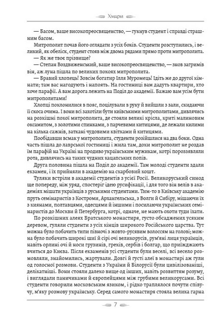 Хмари Авт: Іван Нечуй-Левицький Вид-во: Андронум - фото 4