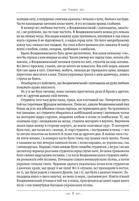 Хмари Авт: Іван Нечуй-Левицький Вид-во: Андронум - фото 6