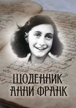 Щоденник Анни Франк Авт: Анна Франк Вид-во: Андронум Щоденник Анни Франк Авт: Анна Франк Вид-во: Андронум