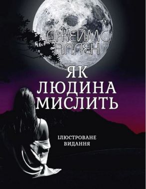 Як людина мислить (ілюстроване видання)