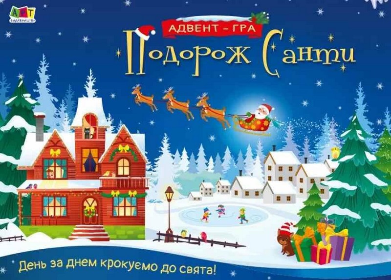 Адвент-гра. Подорож Санти - фото 1