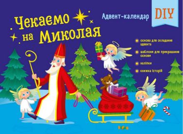 Адвент-календар DIY. Чекаємо на Миколая Адвент-календар DIY. Чекаємо на Миколая