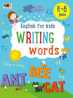 English for kids. Writing words 6-8 років Наталія Коваль АРТ English for kids. Writing words 6-8 років Наталія Коваль АРТ
