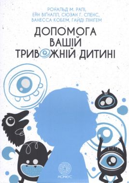 Допомога вашій тривожній дитині: покрокова інструкція для батьків Допомога вашій тривожній дитині: покрокова інструкція для батьків
