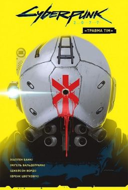 Cyberpunk 2077. "Травма Тім" Авт: Каллен Банн Вид-во: Vovkulaka Cyberpunk 2077. "Травма Тім" Авт: Каллен Банн Вид-во: Vovkulaka
