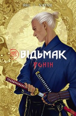 Відьмак Ронін Авт: Рафал Які Хатаят Вид-во: Vovkulaka