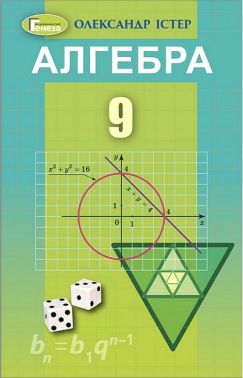 Алгебра. 9 клас. Підручник Алгебра. 9 клас. Підручник - Математика 9 клас Нова програма