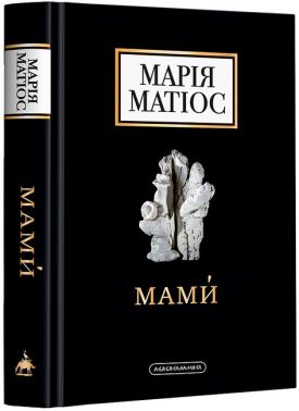 Мами Авт: Марія Матіос Вид-во: А-БА-БА-ГА-ЛА-МА-ГА Мами Авт: Марія Матіос Вид-во: А-БА-БА-ГА-ЛА-МА-ГА