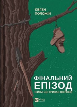 Фінальний епізод (війни, що триває 400 років) Фінальний епізод (війни, що триває 400 років) - Військова справа та історія