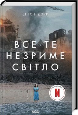 Все те незриме світло Авт: Ентоні Дорр Вид-во: КСД