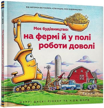 Моє будівництво: на фермі й у полі роботи доволі